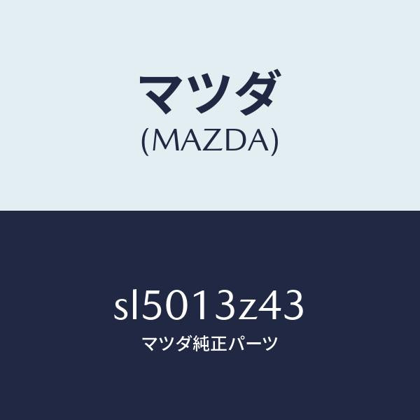 マツダ（MAZDA）ナツト ウイング/マツダ純正部品/ボンゴ/エアクリーナー/SL5013Z43(SL50-13-Z43)