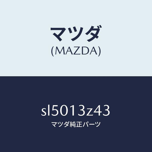 マツダ（MAZDA）ナツト ウイング/マツダ純正部品/ボンゴ/エアクリーナー/SL5013Z43(SL50-13-Z43)
