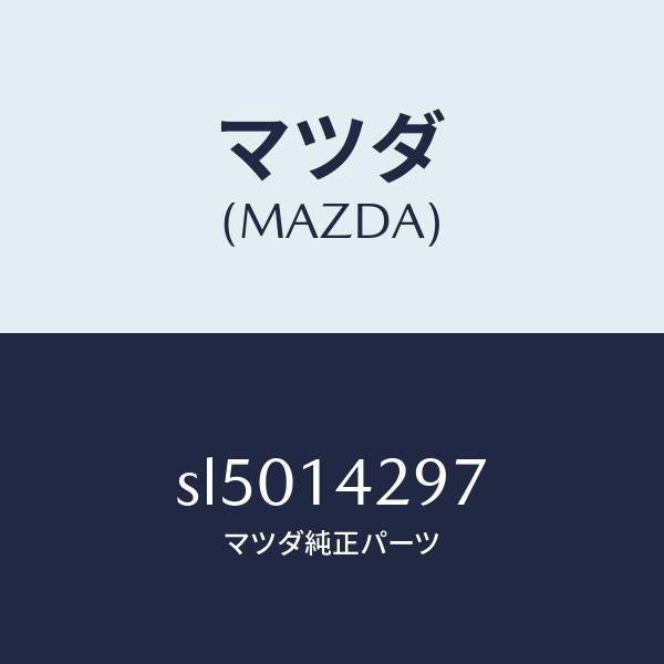 マツダ（MAZDA）コネクターオイルパイプ/マツダ純正部品/ボンゴ/オイルエレメント/SL5014297(SL50-14-297)