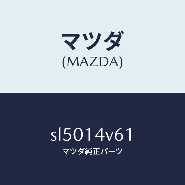 マツダ（MAZDA）カートリツジオイルバイパス/マツダ純正部品/ボンゴ/オイルエレメント/SL5014V61(SL50-14-V61)