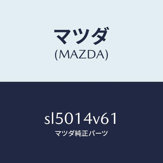 マツダ（MAZDA）カートリツジオイルバイパス/マツダ純正部品/ボンゴ/オイルエレメント/SL5014V61(SL50-14-V61)