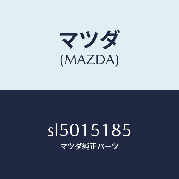 マツダ（MAZDA）HOSEWATER/マツダ純正部品/ボンゴ/クーリングシステム/SL5015185(SL50-15-185)