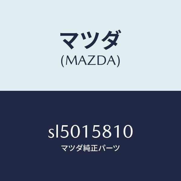 マツダ（MAZDA）BRACKETCOMPRESSOR/マツダ純正部品/ボンゴ/クーリングシステム/SL5015810(SL50-15-810)
