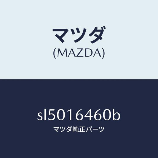 マツダ（MAZDA）デイスククラツチ/マツダ純正部品/ボンゴ/クラッチ/SL5016460B(SL50-16-460B)