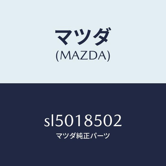 マツダ（MAZDA）コードスイツチプレツシヤ/マツダ純正部品/ボンゴ/エレクトリカル/SL5018502(SL50-18-502)