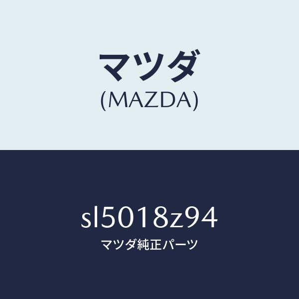 マツダ（MAZDA）カパーフユーエルストツプモータ/マツダ純正部品/ボンゴ/エレクトリカル/SL5018Z94(SL50-18-Z94)