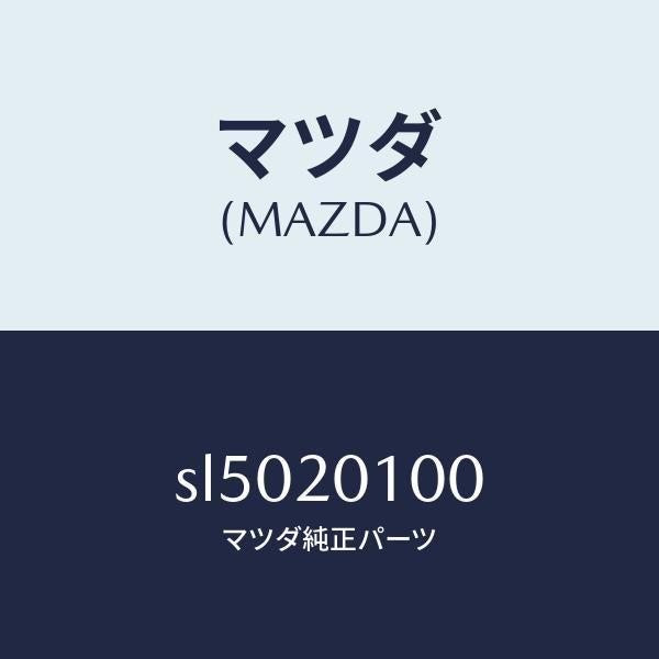 マツダ（MAZDA）VALVESHUTTER/マツダ純正部品/ボンゴ/SL5020100(SL50-20-100)