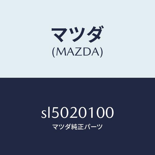 マツダ（MAZDA）VALVESHUTTER/マツダ純正部品/ボンゴ/SL5020100(SL50-20-100)