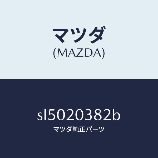 マツダ（MAZDA）HOSEVACUUM/マツダ純正部品/ボンゴ/SL5020382B(SL50-20-382B)
