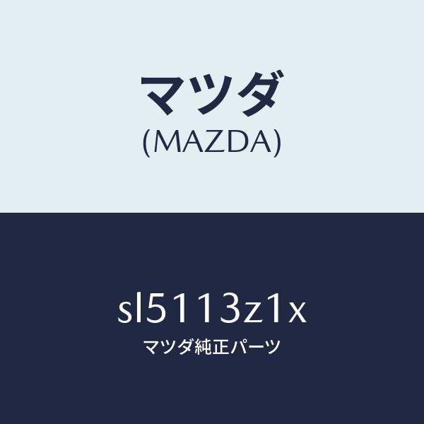 マツダ（MAZDA）カバー エアー クリーナー/マツダ純正部品/ボンゴ/エアクリーナー/SL5113Z1X(SL51-13-Z1X)