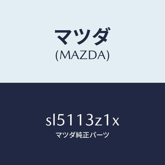 マツダ（MAZDA）カバー エアー クリーナー/マツダ純正部品/ボンゴ/エアクリーナー/SL5113Z1X(SL51-13-Z1X)