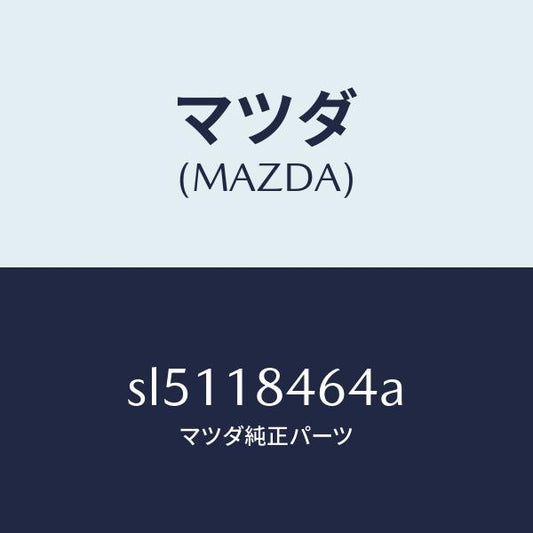 マツダ（MAZDA）ワイヤーフユーエルストツプモーター/マツダ純正部品/ボンゴ/エレクトリカル/SL5118464A(SL51-18-464A)