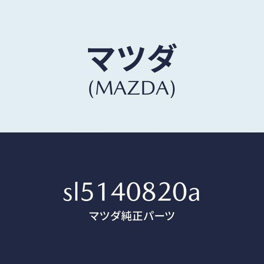 マツダ（MAZDA）プロテクターNO.2/マツダ純正部品/ボンゴ/エグゾーストシステム/SL5140820A(SL51-40-820A)