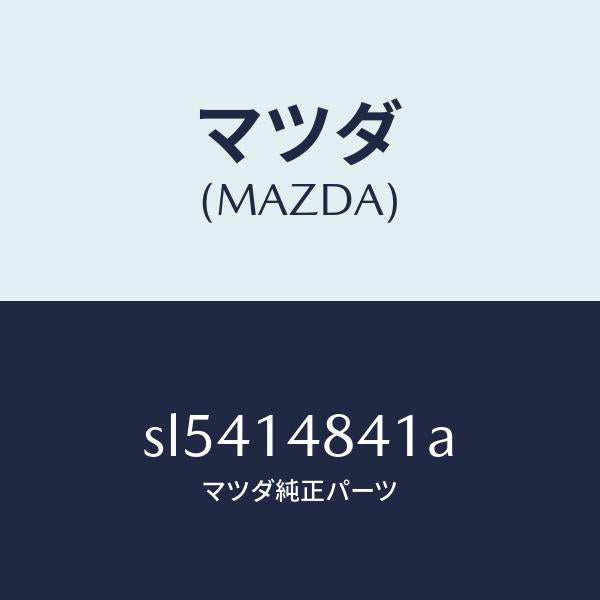 マツダ（MAZDA）オイルホース/マツダ純正部品/ボンゴ/オイルエレメント/SL5414841A(SL54-14-841A)