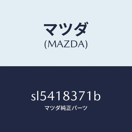 マツダ（MAZDA）ブラケツトオルタネーター/マツダ純正部品/ボンゴ/エレクトリカル/SL5418371B(SL54-18-371B)