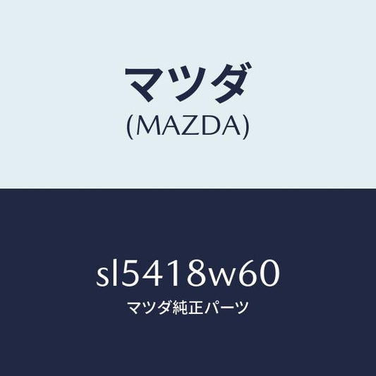 マツダ（MAZDA）レクチフアイヤー/マツダ純正部品/ボンゴ/エレクトリカル/SL5418W60(SL54-18-W60)