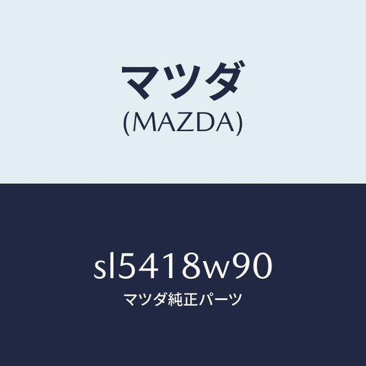 マツダ（MAZDA）ターミナルセツト/マツダ純正部品/ボンゴ/エレクトリカル/SL5418W90(SL54-18-W90)