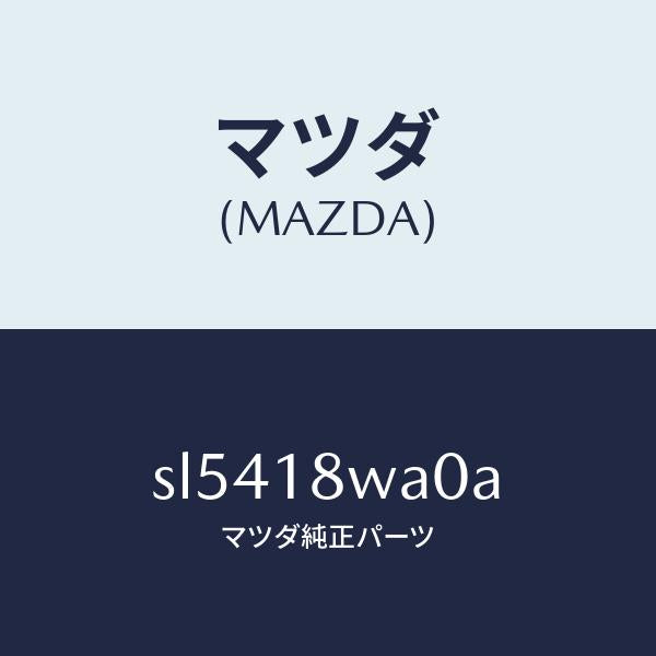 マツダ（MAZDA）ポンプバキユーム/マツダ純正部品/ボンゴ/エレクトリカル/SL5418WA0A(SL54-18-WA0A)