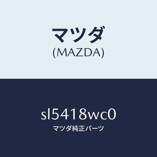 マツダ（MAZDA）ROTOR/マツダ純正部品/ボンゴ/エレクトリカル/SL5418WC0(SL54-18-WC0)