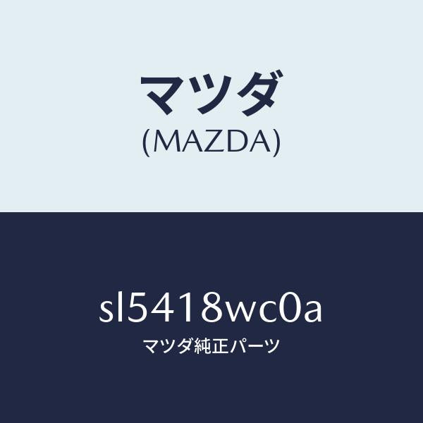 マツダ（MAZDA）ローター/マツダ純正部品/ボンゴ/エレクトリカル/SL5418WC0A(SL54-18-WC0A)