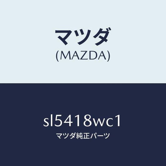 マツダ（MAZDA）ベーン/マツダ純正部品/ボンゴ/エレクトリカル/SL5418WC1(SL54-18-WC1)