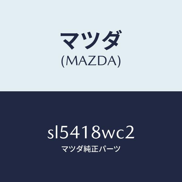 マツダ（MAZDA）RINGO/マツダ純正部品/ボンゴ/エレクトリカル/SL5418WC2(SL54-18-WC2)