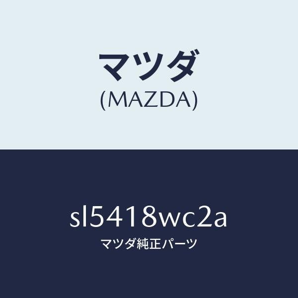 マツダ（MAZDA）リングO/マツダ純正部品/ボンゴ/エレクトリカル/SL5418WC2A(SL54-18-WC2A)