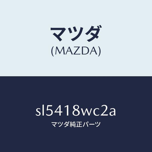 マツダ（MAZDA）リングO/マツダ純正部品/ボンゴ/エレクトリカル/SL5418WC2A(SL54-18-WC2A)