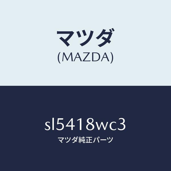 マツダ（MAZDA）リングO/マツダ純正部品/ボンゴ/エレクトリカル/SL5418WC3(SL54-18-WC3)