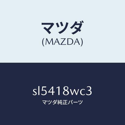 マツダ（MAZDA）リングO/マツダ純正部品/ボンゴ/エレクトリカル/SL5418WC3(SL54-18-WC3)