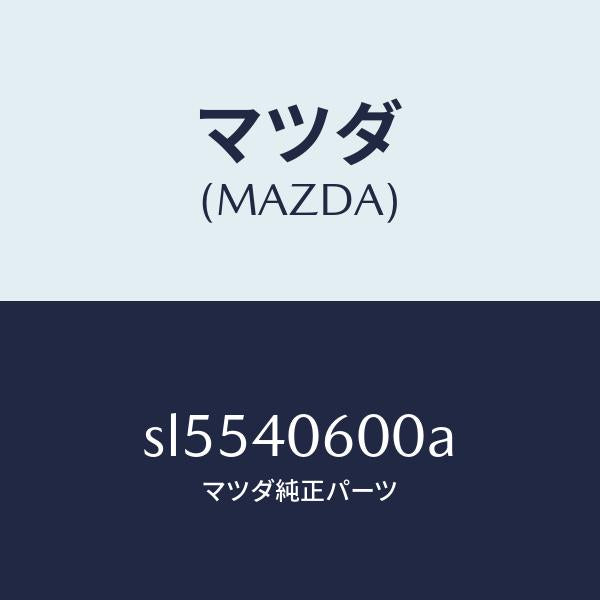 マツダ（MAZDA）パイプミドル/マツダ純正部品/ボンゴ/エグゾーストシステム/SL5540600A(SL55-40-600A)