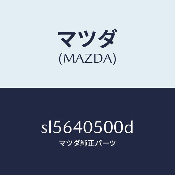 マツダ（MAZDA）パイプフロントエグゾースト/マツダ純正部品/ボンゴ/エグゾーストシステム/SL5640500D(SL56-40-500D)