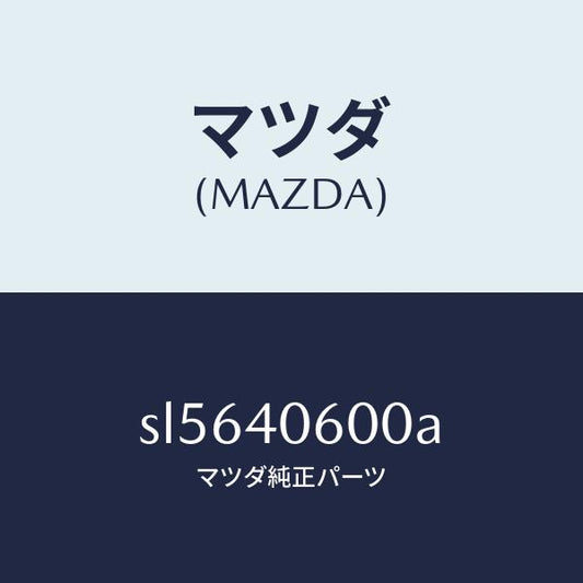 マツダ（MAZDA）パイプミドル/マツダ純正部品/ボンゴ/エグゾーストシステム/SL5640600A(SL56-40-600A)