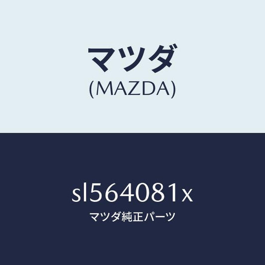 マツダ（MAZDA）プロテクターNO.3/マツダ純正部品/ボンゴ/エグゾーストシステム/SL564081X(SL56-40-81X)