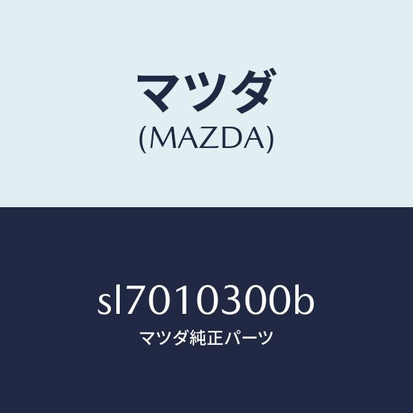 マツダ（MAZDA）BLOCKCYLINDER/マツダ純正部品/ボンゴ/シリンダー/SL7010300B(SL70-10-300B)