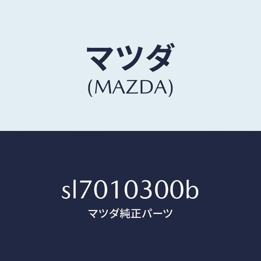 マツダ（MAZDA）BLOCKCYLINDER/マツダ純正部品/ボンゴ/シリンダー/SL7010300B(SL70-10-300B)