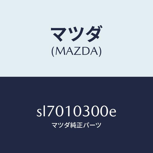 マツダ（MAZDA）ブロツクシリンダー/マツダ純正部品/ボンゴ/シリンダー/SL7010300E(SL70-10-300E)