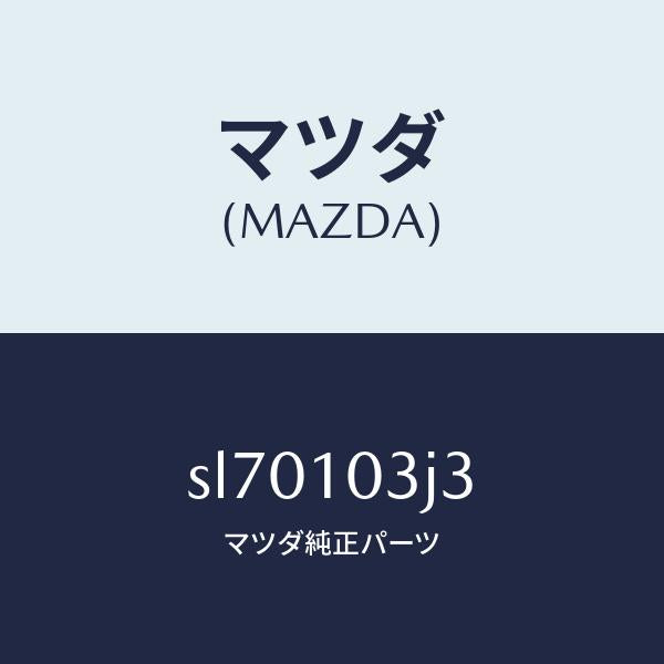 マツダ（MAZDA）ラバーシール/マツダ純正部品/ボンゴ/シリンダー/SL70103J3(SL70-10-3J3)