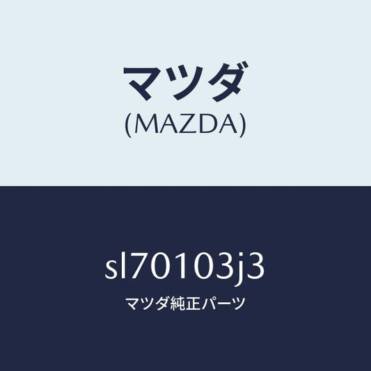 マツダ（MAZDA）ラバーシール/マツダ純正部品/ボンゴ/シリンダー/SL70103J3(SL70-10-3J3)