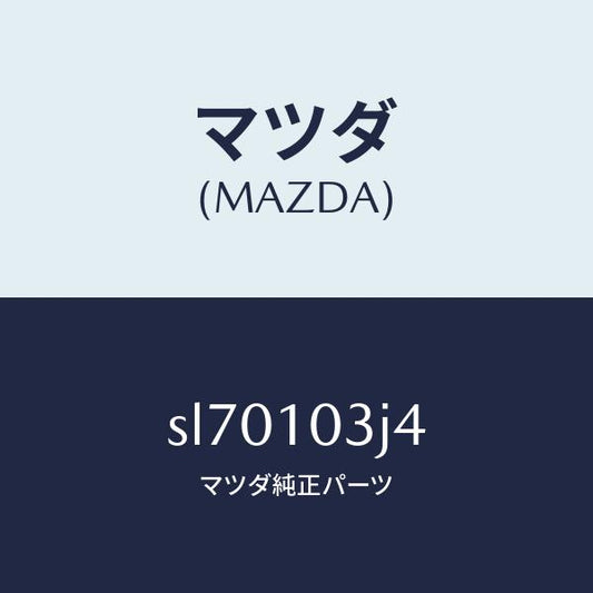 マツダ（MAZDA）ラバーシール/マツダ純正部品/ボンゴ/シリンダー/SL70103J4(SL70-10-3J4)