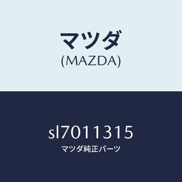 マツダ（MAZDA）プレートバツフル/マツダ純正部品/ボンゴ/シャフト/SL7011315(SL70-11-315)