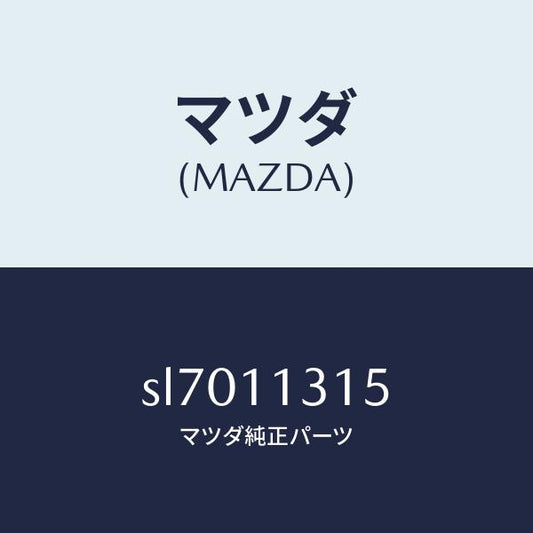 マツダ（MAZDA）プレートバツフル/マツダ純正部品/ボンゴ/シャフト/SL7011315(SL70-11-315)