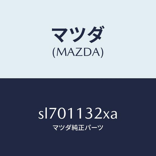 マツダ（MAZDA）GEARCRANKSHAFT/マツダ純正部品/ボンゴ/シャフト/SL701132XA(SL70-11-32XA)