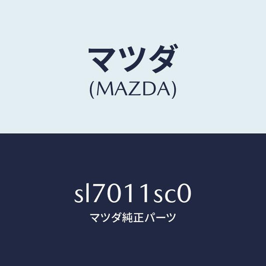 マツダ（MAZDA）リングセツトピストン/マツダ純正部品/ボンゴ/シャフト/SL7011SC0(SL70-11-SC0)