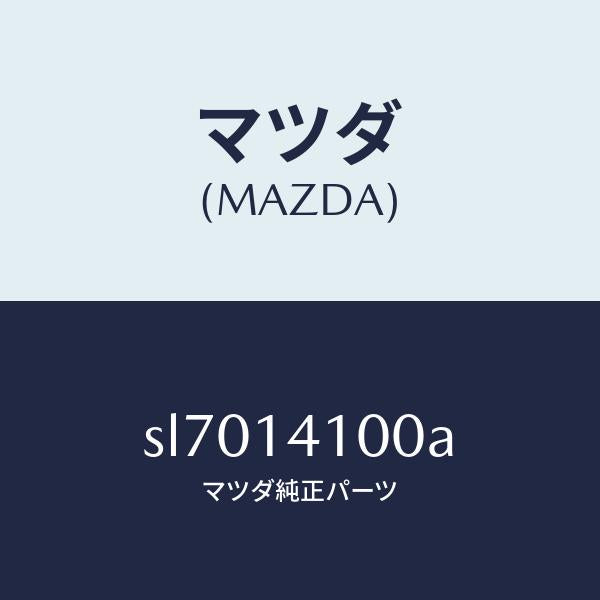 マツダ（MAZDA）PUMPOIL/マツダ純正部品/ボンゴ/オイルエレメント/SL7014100A(SL70-14-100A)