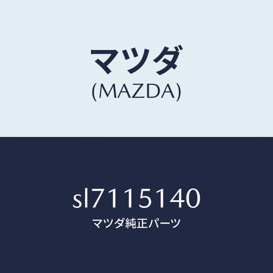 マツダ（MAZDA）FAN&FANDRIVE/マツダ純正部品/ボンゴ/クーリングシステム/SL7115140(SL71-15-140)