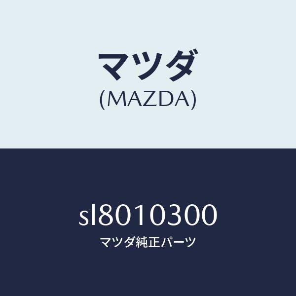 マツダ（MAZDA）BLOCKCYLINDER/マツダ純正部品/ボンゴ/シリンダー/SL8010300(SL80-10-300)