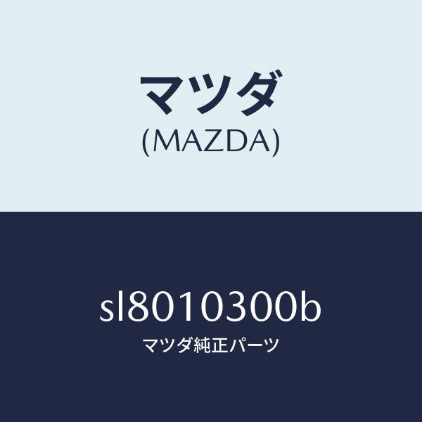 マツダ（MAZDA）BLOCKCYLINDER/マツダ純正部品/ボンゴ/シリンダー/SL8010300B(SL80-10-300B)