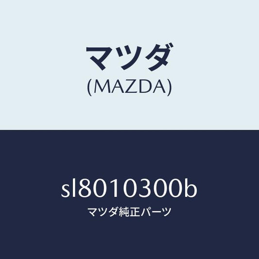 マツダ（MAZDA）BLOCKCYLINDER/マツダ純正部品/ボンゴ/シリンダー/SL8010300B(SL80-10-300B)