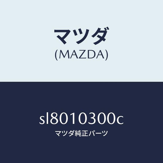 マツダ（MAZDA）ブロツクシリンダー/マツダ純正部品/ボンゴ/シリンダー/SL8010300C(SL80-10-300C)